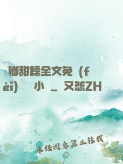 嬌卿甜糯全文免費(fèi)閱讀 小說